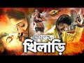দেশভক্ত খিলাড়ি - Deshbhakti Khiladi | Vijay Bengali Dubbed Full Movie _ Tamil Bangla Movie 