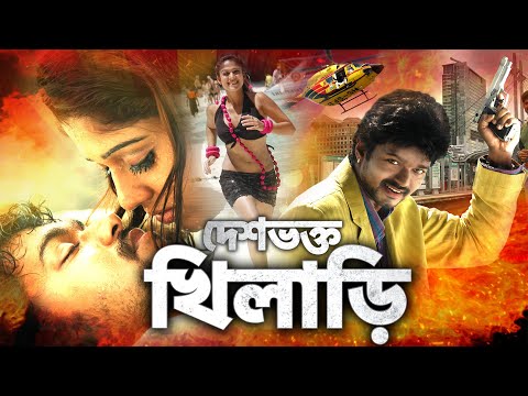 দেশভক্ত খিলাড়ি - Deshbhakti Khiladi | Vijay Bengali Dubbed Full Movie _ Tamil Bangla Movie Full HD