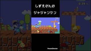 【スマブラSP】しずえさんのジャジャンケン　#shorts