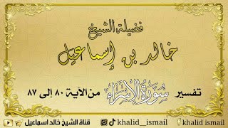 تفسير سورة الإسراء من الآية ٨٠ إلى ٨٧ - الشيخ خالد إسماعيل image