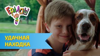 Ералаш №325 - Удачная находка