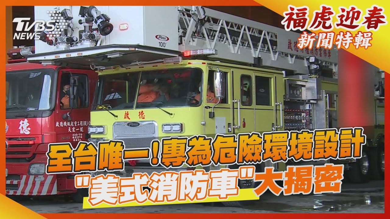 全台唯一! 專為危險環境設計「美式消防車」大揭密