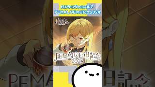 【ホロライブグッズ】カエラ・コヴァルスキア PEMALOEの日記念2024 #hololive#hololiveid #ホロライブ#カエラコヴァルスキア#kaelakovalskia #pemaloe