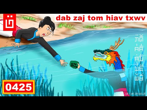 dab hais hmoob - 0425 - dab zaj tom hiav txwv thiab niam neeb