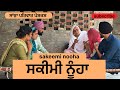 ਸਕੀਮੀ ਨੂੰਹਾ Sakeemi Nooha New Punjabi Short Movie Punjabi Natak 2025 Comedy Sanj