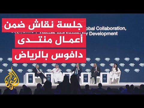 جلسة نقاش مع وزراء خارجية السعودية والأردن ومصر والصين ضمن المنتدى الاقتصادي العالمي