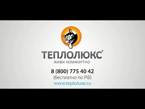 Инструкция по монтажу электрических теплых полов Теплолюкс