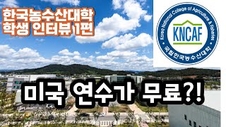 한국농수산대 학생 인터뷰 1편 / 합격노하우, 미국연수 노하우 공개