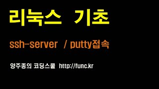리눅스(Linux) ssh-server, putty - 원격 접속