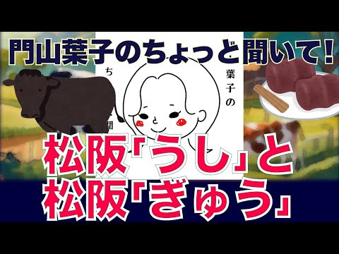 【門山葉子のちょっと聞いて！】第９回　松阪「うし」と松阪「ぎゅう」