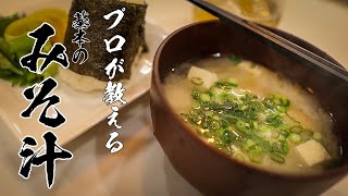 プロの玉ねぎ刺客人 - 【味噌汁】知らないと人生損する本当においしい作り方