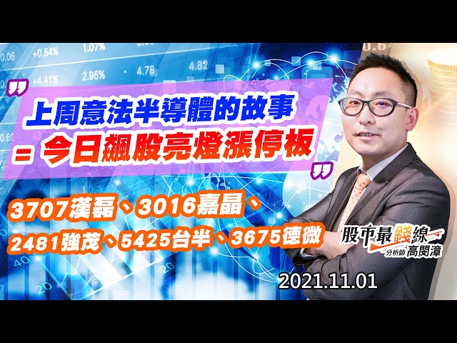 20211101《股市最錢線》#高閔漳，“上周意法半導體的故事 = 今日飆股亮燈漲停板” “3707漢磊、3016嘉晶、2481強茂、5425台半、3675德微”