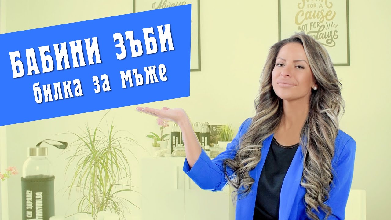 Бабини зъби - билка за мъжа - Video
