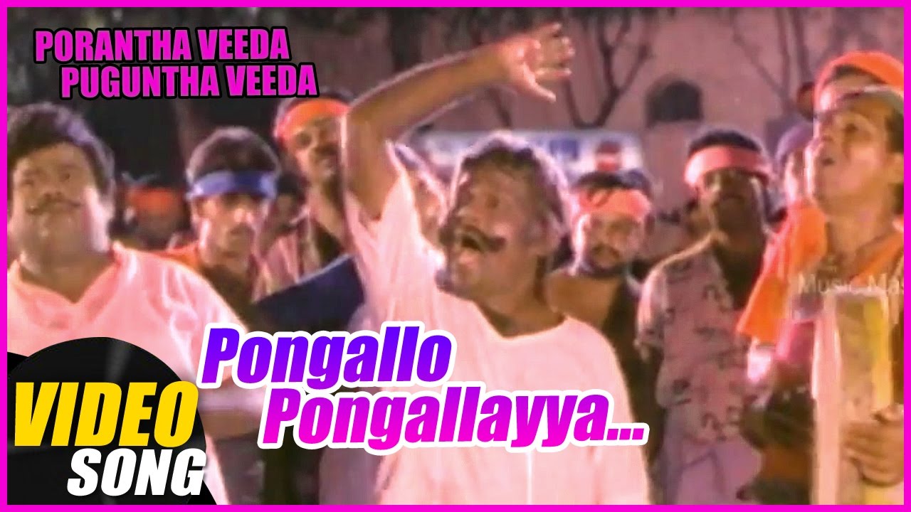 Pongalo Pongalayya Song Lyrics | Porantha Veeda Puguntha Veeda Tamil | Malaysia Vasudevan, Chorus