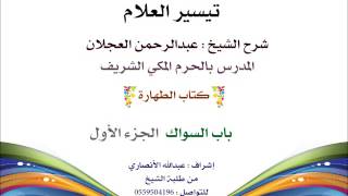 صورة تيسير العلام | شرح الشيخ عبدالرحمن العجلان | 13- كتاب الطهارة | باب السواك 1