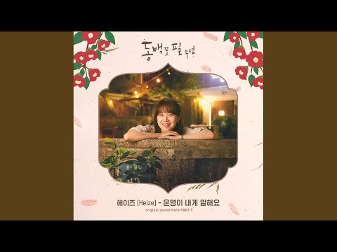 Video thumbnail for 운명이 내게 말해요 (Destiny Tells Me) [Instrumental]