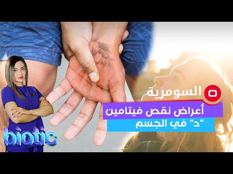 شاهد بالفيديو.. أعراض نقص فيتامين “د” في الجسم