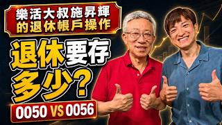 退休到底要存多少才夠？樂活大叔施昇輝公開「22倍公式」：0050、0056這樣配！#退休理財【#小豪出任務】