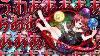 【ゆっくり実況】ヘカーティア実装ァァァァァァァァァァァァ！！！！！！！！ウワアアアアアアアアアアアアアア！！！！！！！！！！！【東方ダンマクカグラ】
