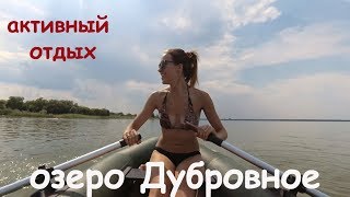 Озеро дубровное курганская область рыбалка отчеты 2020