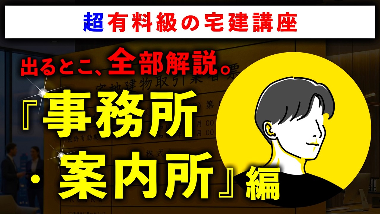 【超有料級の宅建講座】「事務所・案内所」の重要論点を全て解説します【2026年最新版】