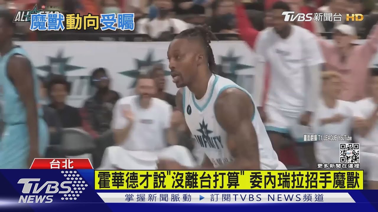 霍華德才說「沒離台打算」 委內瑞拉招手魔獸