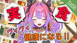 【 nosh  ナッシュ 】生活リズム心配される私に必要な健康的な食事します！！【#綺々羅々ヴィヴィ #hololiveDEV_IS #FLOWGLOW】