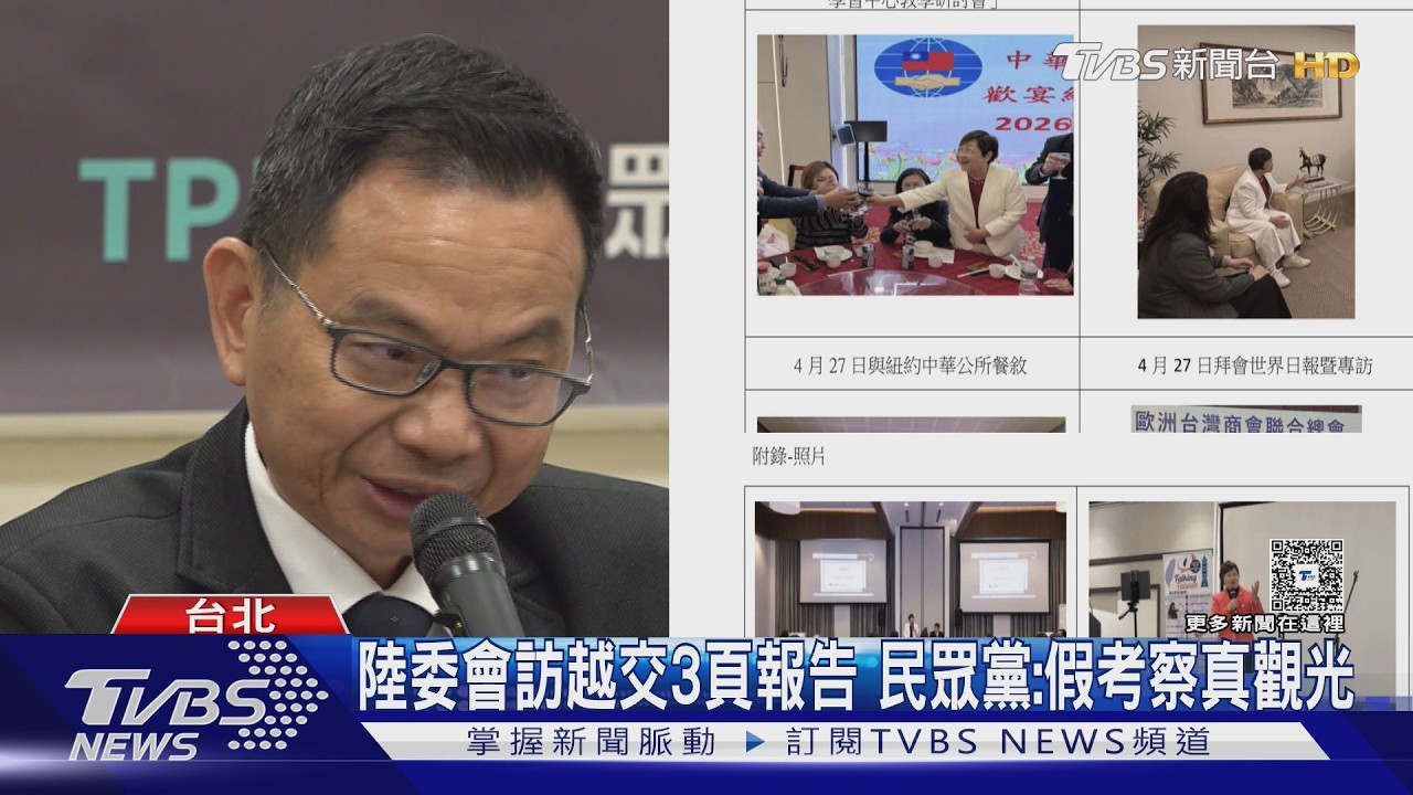 影音/陸委會訪越南僅交3頁報告 民眾黨:假考察真觀光