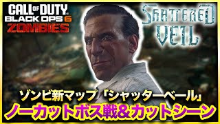 【CoD:BO6ゾンビ】シーズン3ゾンビ新マップ「Shattered Veil」ボス戦＆エンディングノーカット版！白熱のボス戦がヤバすぎる！！！！！ CALL OF DUTY BLACK OPS6