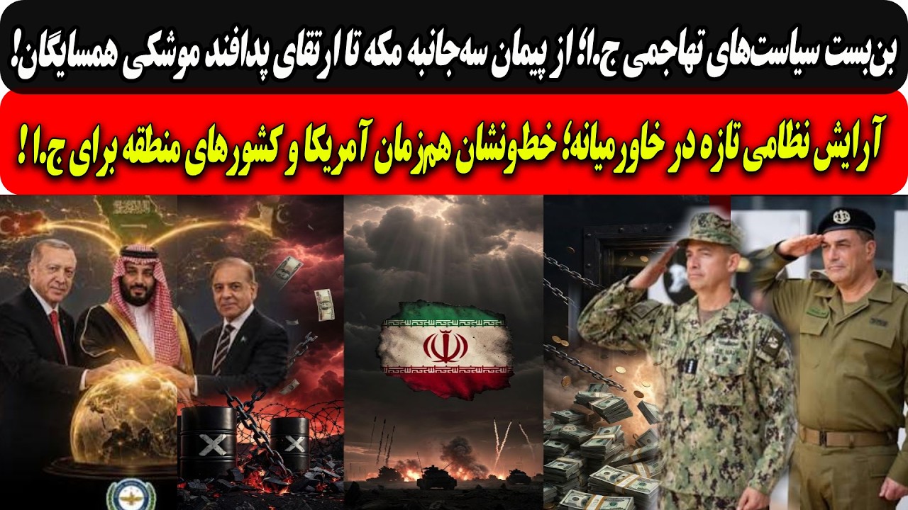 پیمان سه‌جانبه مکه تا ارتقای پدافند موشکی همسایگان/خط‌ونشان هم‌زمان آمریک?
