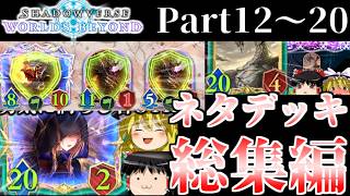 【ゆっくり実況】一気見！ゆっくりユウキのシャドバビヨンドネタデッキ総集編part12～20！【Shadowverse Worlds Beyond】