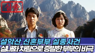 Download lagu 1992년 설악산 괴담의 실체: 밤낮없이 미싱 돌려 모은 '금붙이' 때문에 살해당한 어느 새댁의 눈물 mp3 Download lagu 1992년 설악산 괴담의 실체: 밤낮없이 미싱 돌려 모은 '금붙이' 때문에 살해당한 어느 새댁의 눈물 mp3
