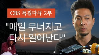 마약중독회복의길_ 절망에서 희망으로 #cbs특집다큐\"다시시작하는날들\" 제 2 부