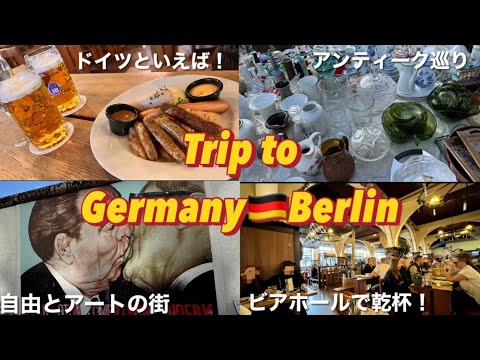 [Vlog de viagens ao exterior] 2 noites e 3 dias comendo e bebendo em Berlim, capital da Alemanha 🍻🌭 ｜ Pontos turísticos e informações sobre transporte ｜ Maravilhoso mercado de pulgas 💐