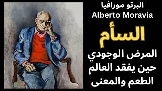 3- البرتو مورافيا Alberto Moravia / رواية وفلسفة السأم