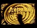 Vector Five - Дороже золота/Анна Бурковская - Песочная анимация 