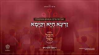 #הכל_קול_2 | אברומי ברקו & מנחם מושקוביץ - זרעא חיא וקימא | Avrumi Berko & Menachem Moskowitz