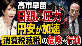 高市首相の「責任なき積極財政」で日本経済が吹っ飛ぶ！日銀に国債買い入れ要請、円安・金利急騰・物価高の悪夢。元朝日新聞・記者佐藤章さんと一月万冊