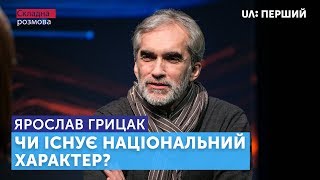 Складна розмова з Ярославом Грицаком. Чи існує національний характер?