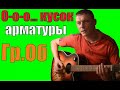 Как играть Гр.Об - МОЯ ОБОРОНА (Пацанский УРОК) 