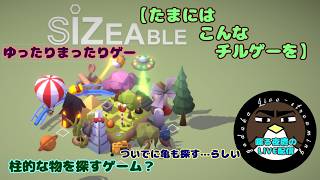 【たまにはこんなチルゲーを】Sizeable【喋る夜鷹の実況プレイ】