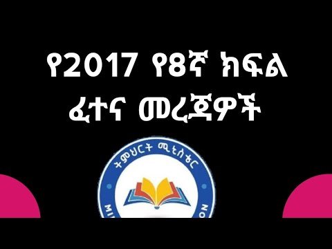 የ 2017 ዓ.ም የ8ኛ ክፍልን ፈተና የተመለከተ አጭር መረጃ ከትምህርት ሚኒስትር #grade8ministry2017