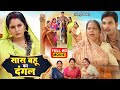 SAAS BAHU KA DANGAL I सास बहू का दंगल I Anjanasingh Superhit Bhojpuri Movie 