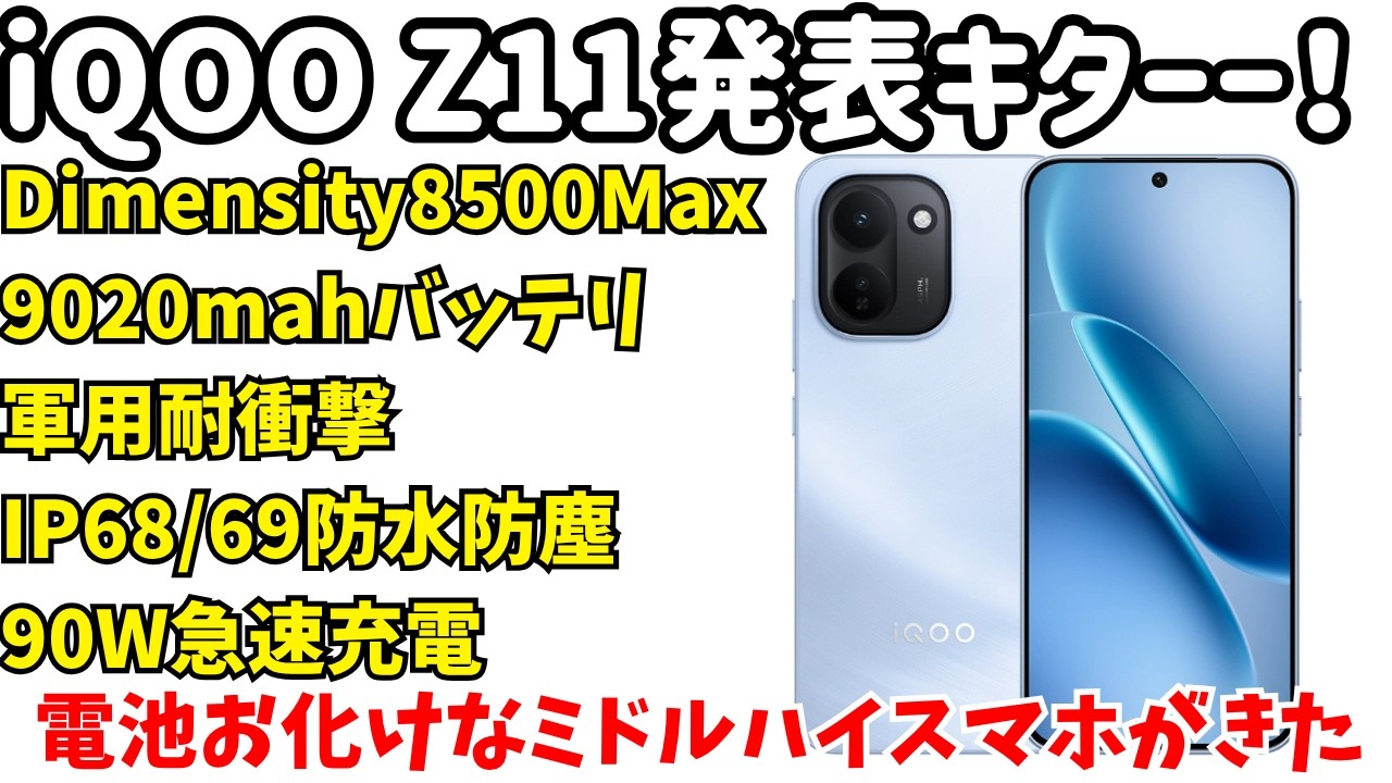 【どうかな】iQOO Z11発表キター！超大容量バッテリー搭載で防水防塵や耐衝撃対応のミドルハイが登場