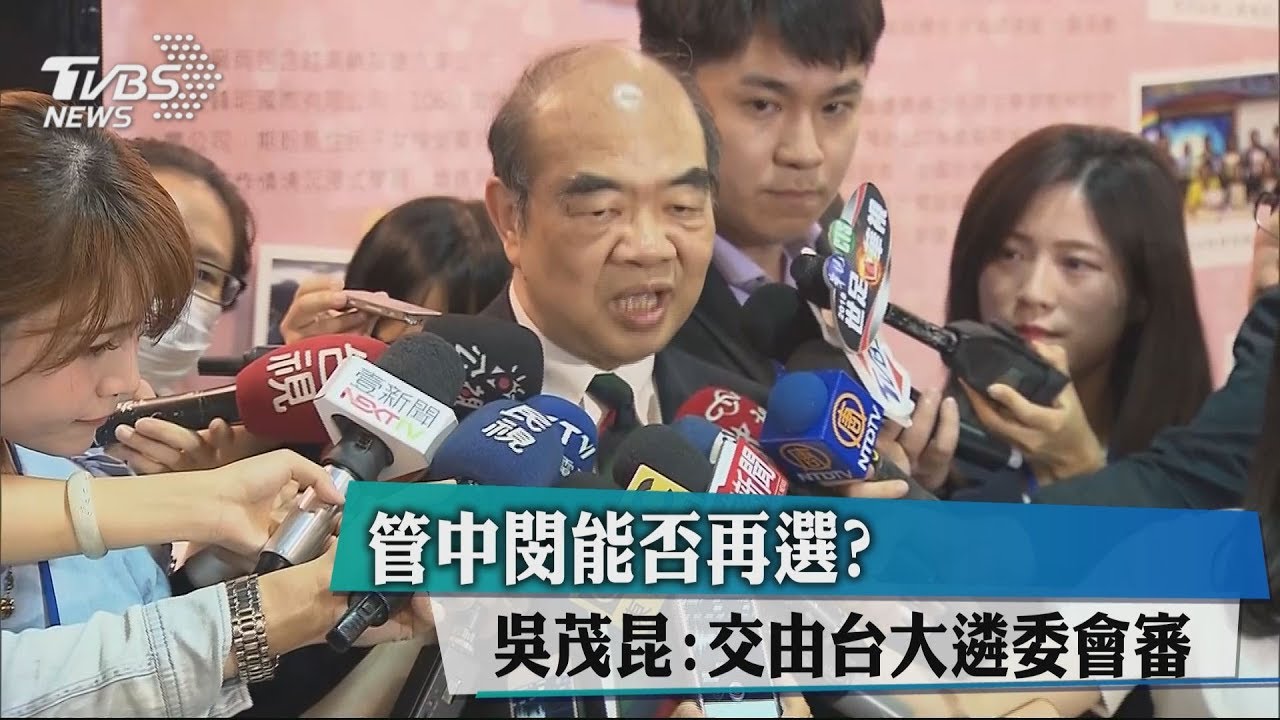 管中閔能否再選? 吳茂昆:交由台大遴委會審
