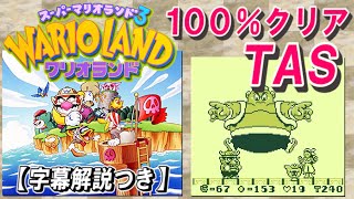 【コメ付き】ワリオランド 100%クリアTAS【字幕解説つき】