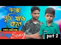 কাক্কা তুমি যাও কনে Rap Song Part 2 ARIFULMIXFUN চাচা ভা