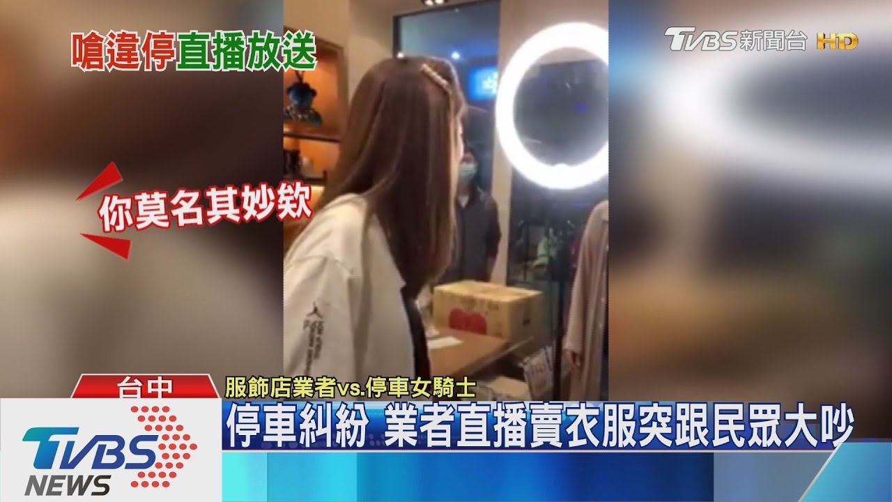 停車糾紛 業者直播賣衣服突跟民眾大吵