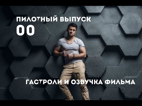 VLOG VBLOG 00 // Вводный влог // Гастроли и саунд дизайн