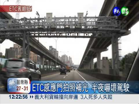 ETC感應門閃藍光 駕駛暫失視覺